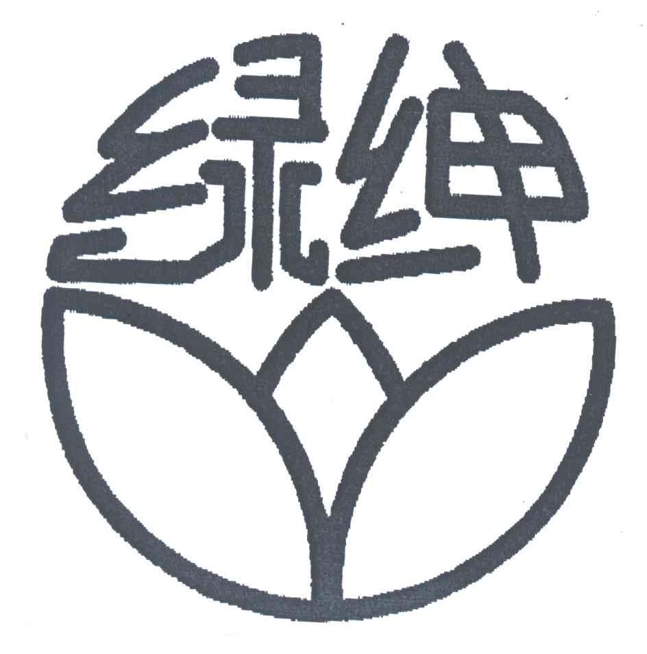 绿绅