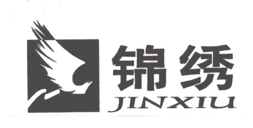 锦绣