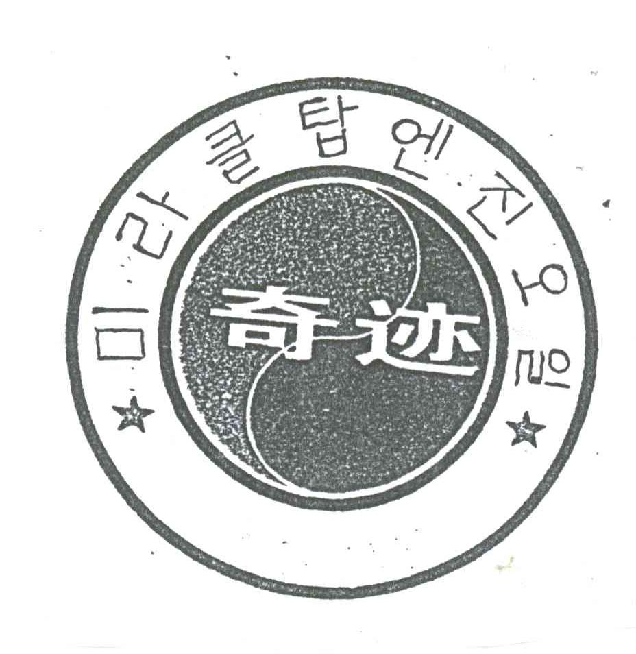 奇迹