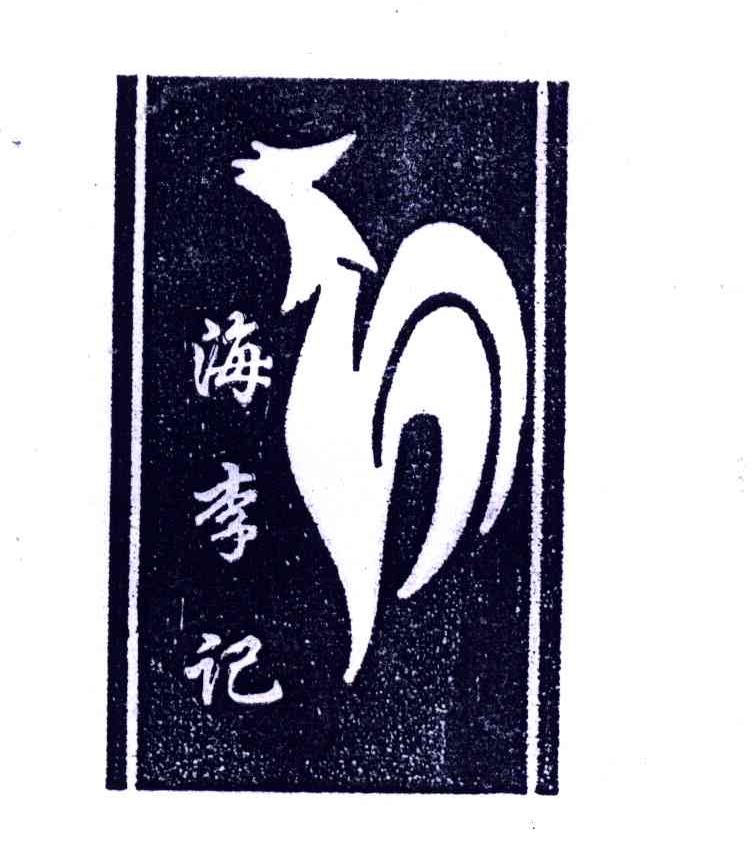 海李记