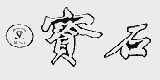 宝石