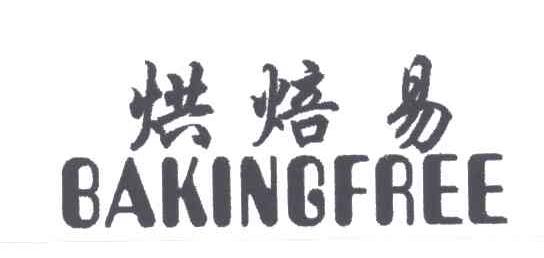 烘焙易 BAKINGFREE