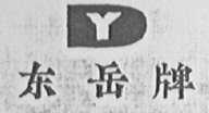 东岳