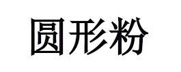 圆形粉