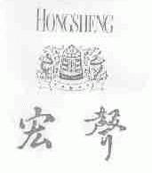 宏声