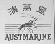 澳万灵    AUSTMARINE