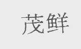 茂鲜