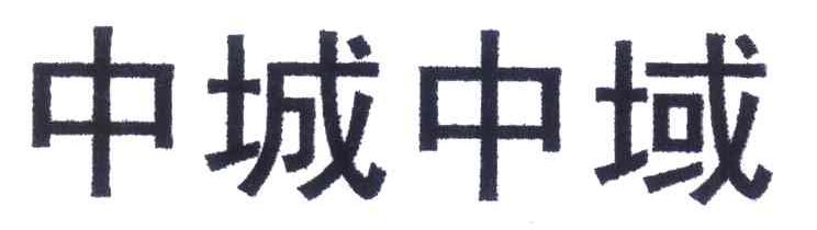 中城中域