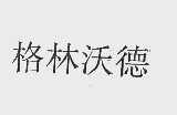 格林沃德