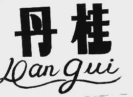 丹桂