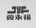 冀永福