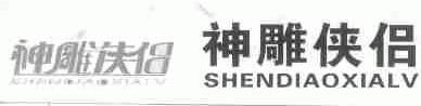 神雕侠侣