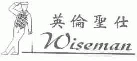 英伦圣仕;WISEMAN