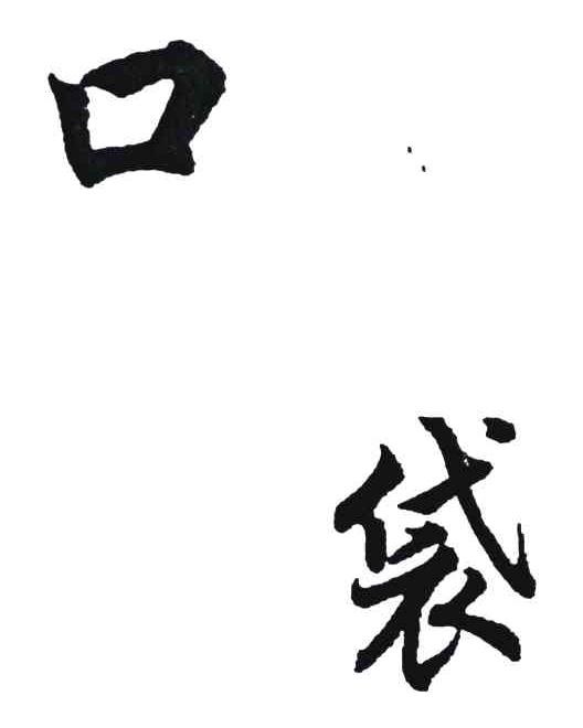 口袋