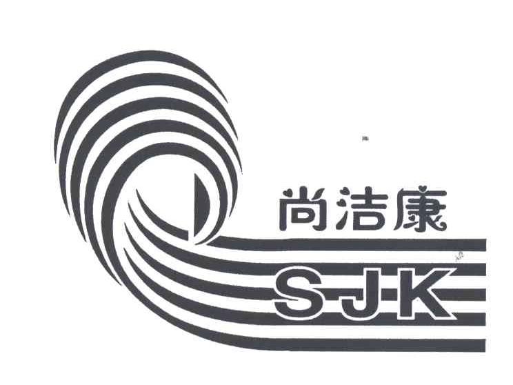 尚洁康;SJK