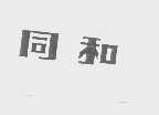 同和