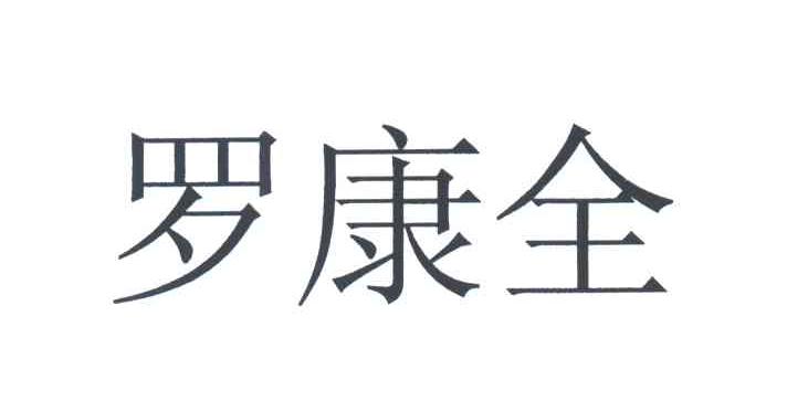罗康全
