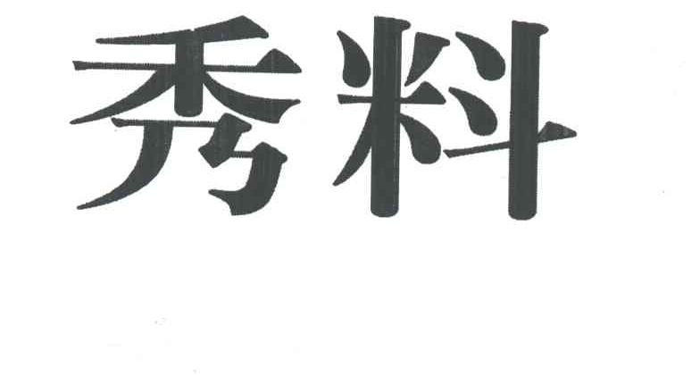 秀料