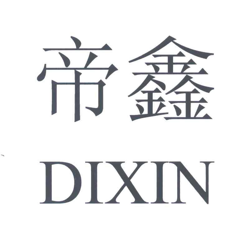帝鑫