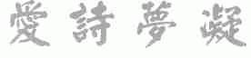 爱诗梦凝
