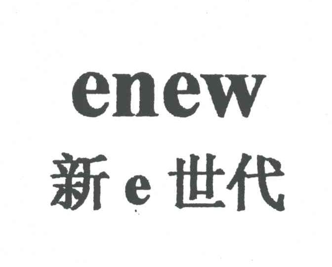 新E世代