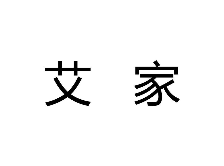 艾家