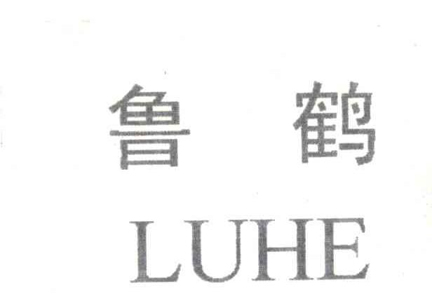 鲁鹤