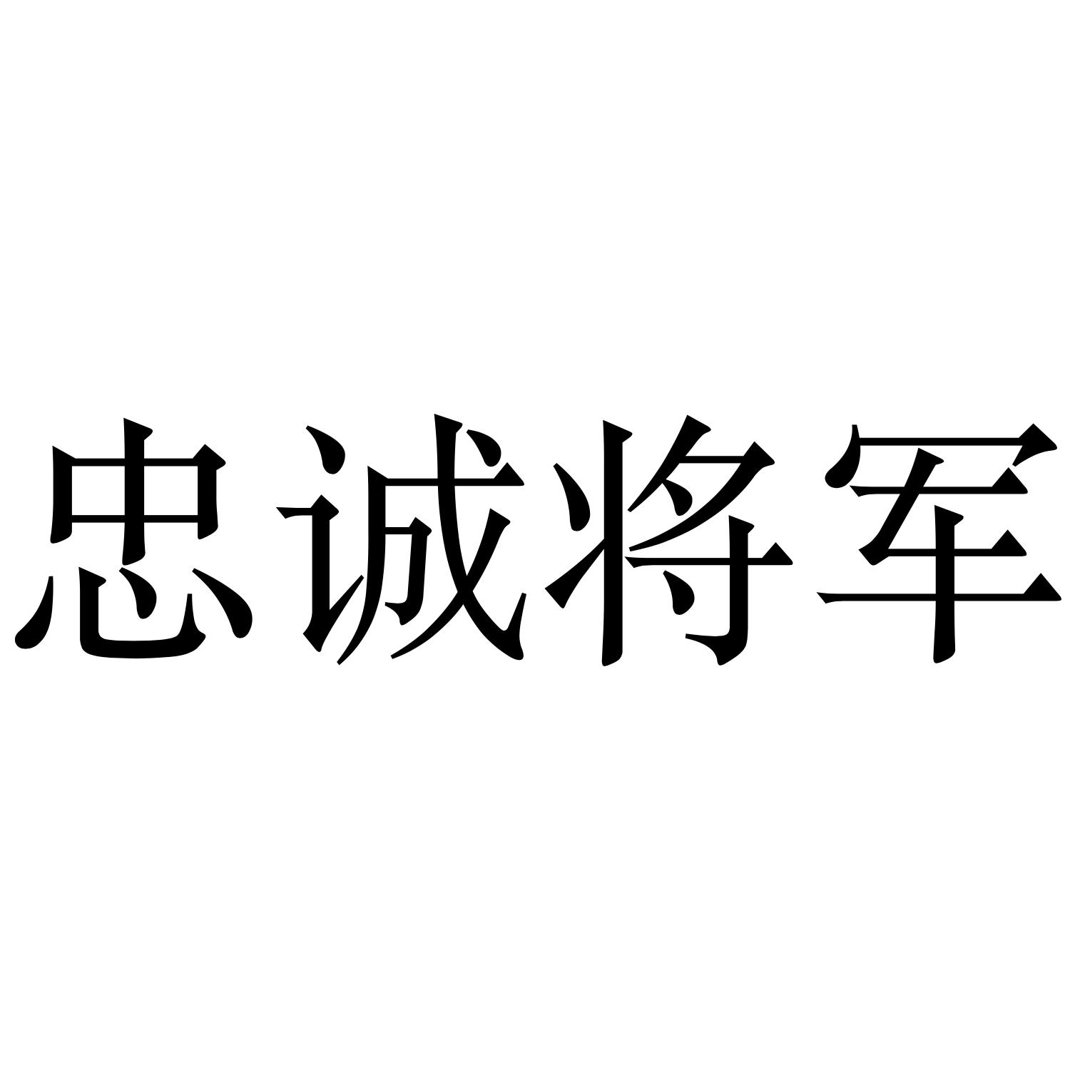 忠诚将军