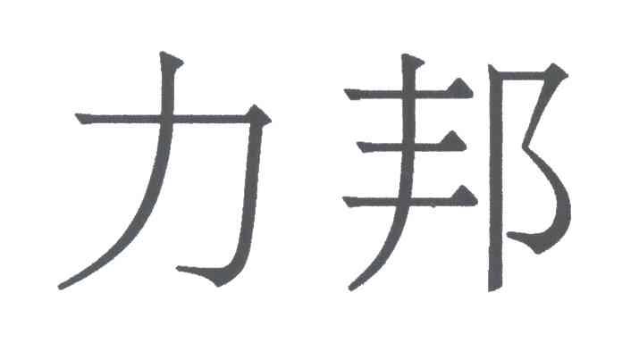 力邦