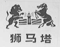 狮马塔