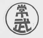 常武