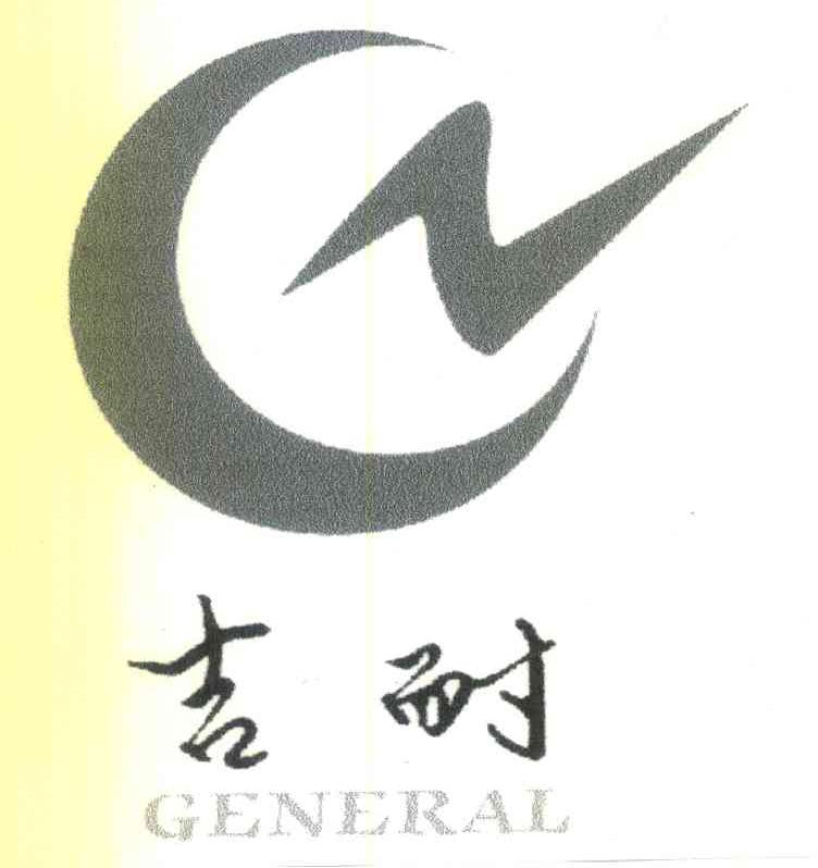吉耐 GENERAL GN