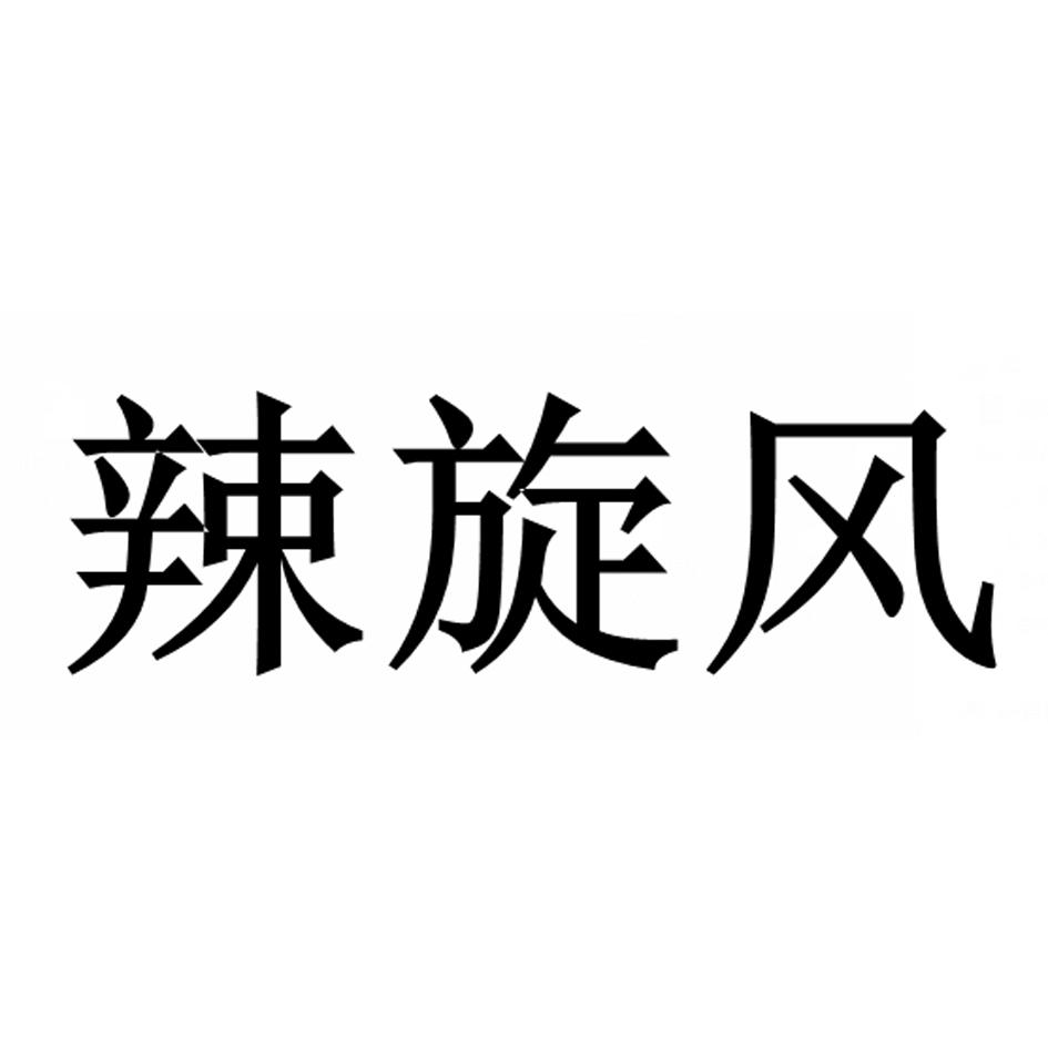 辣旋风