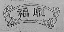 福顺