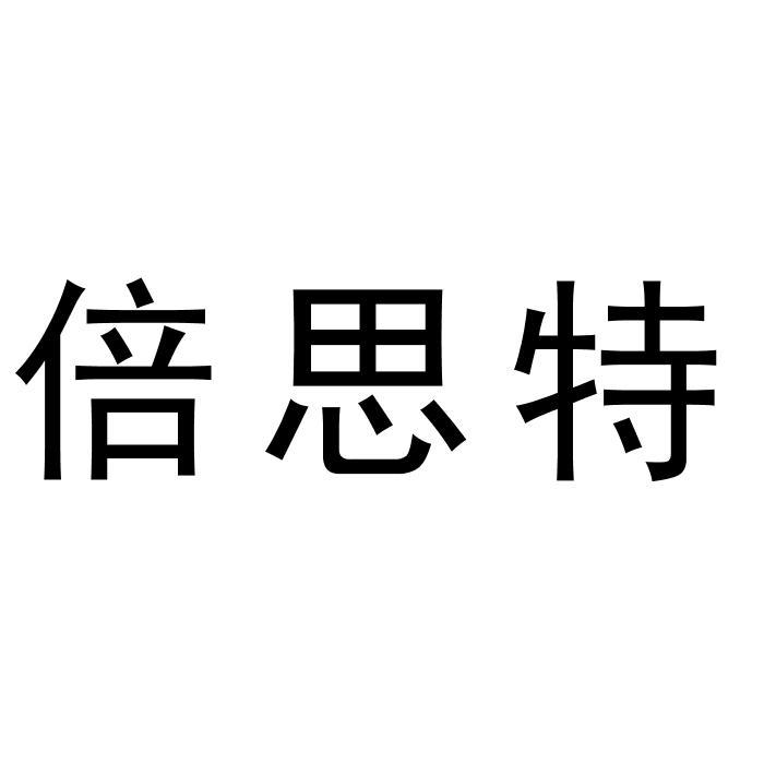 倍思特