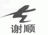 谢顺