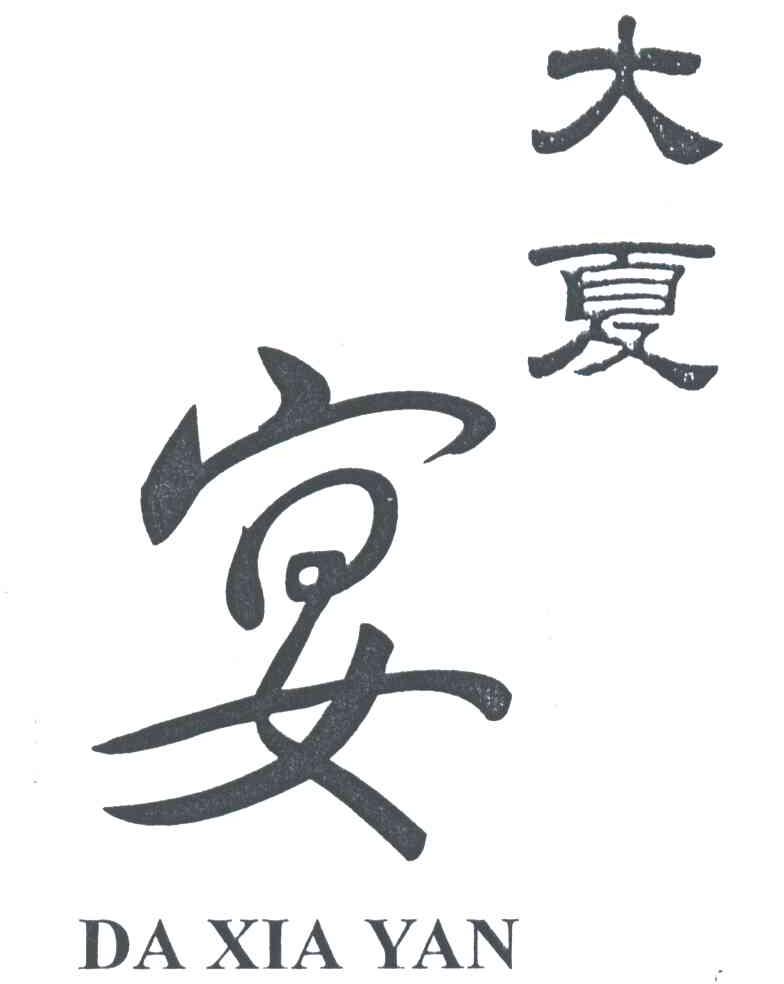 大夏宴