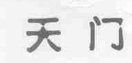 天门
