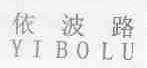 依波路