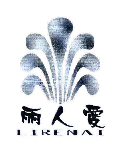 丽人爱
