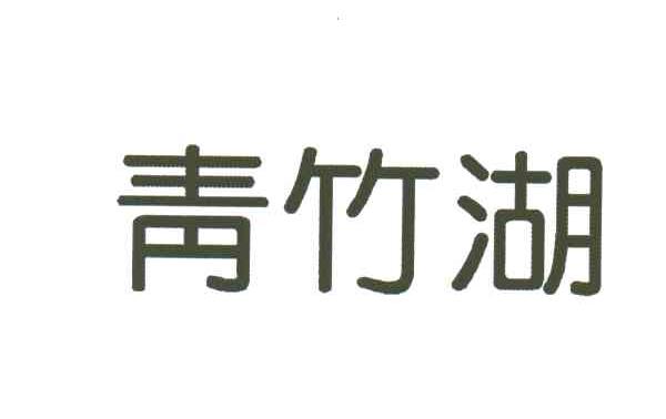 青竹湖