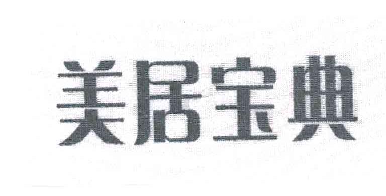 美居宝典