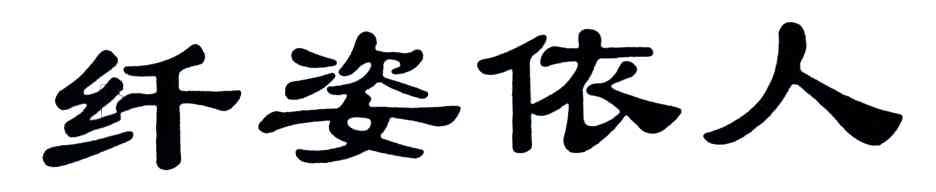 纤姿依人