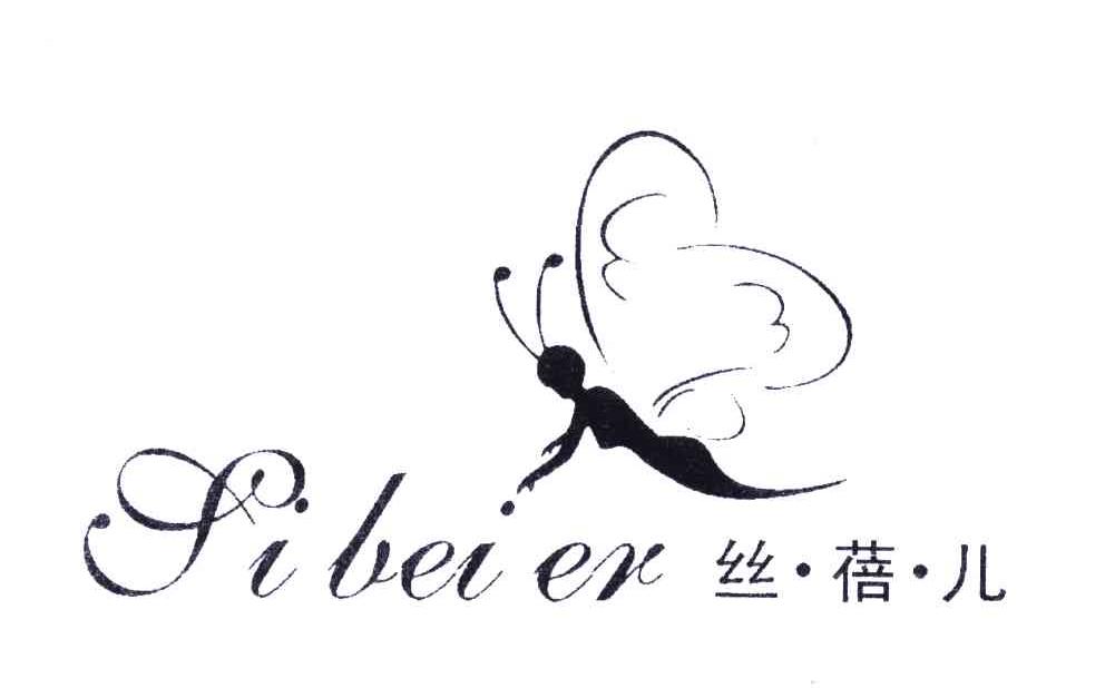 丝蓓儿