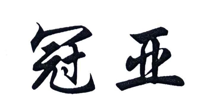 冠亚