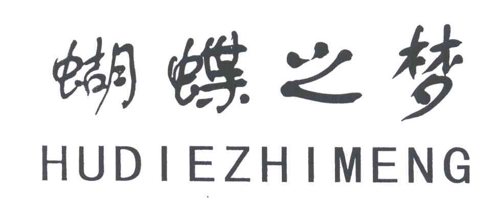蝴蝶之梦