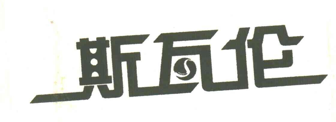 斯瓦伦