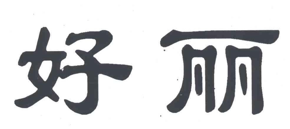 好丽