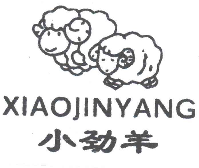 小劲羊