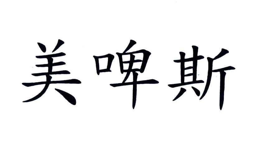 美啤斯
